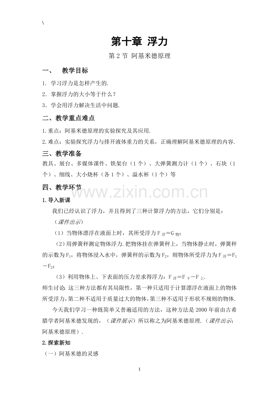 阿基米德原理教学设计-(12).docx_第1页