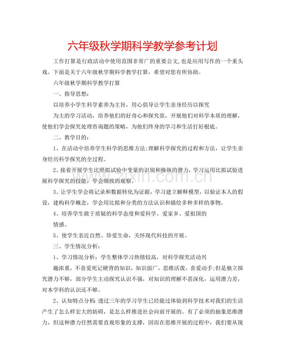 六年级秋学期科学教学参考计划.doc_第1页