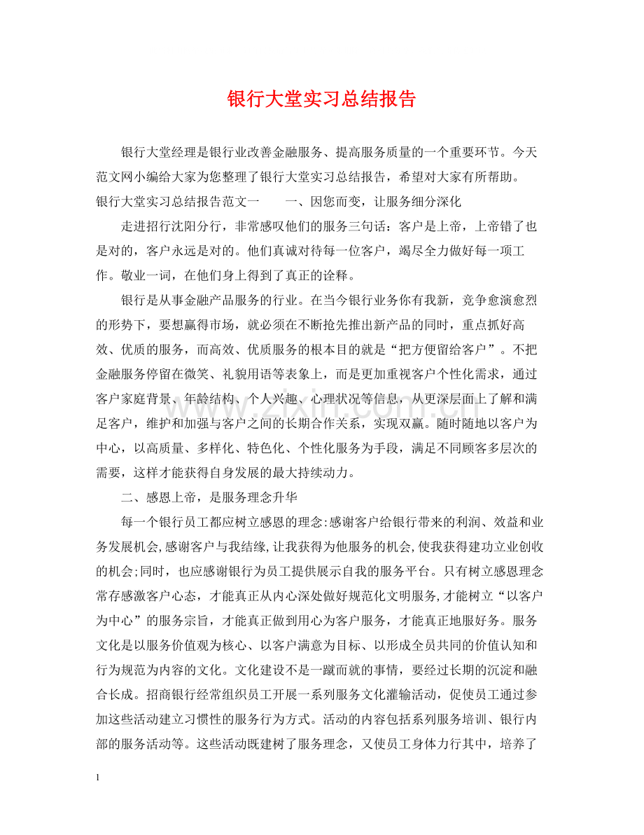 银行大堂实习总结报告.docx_第1页