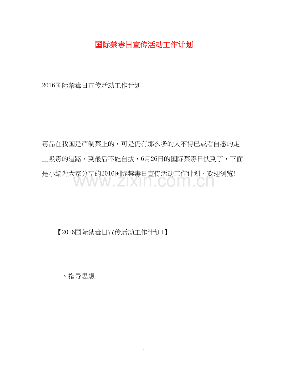 国际禁毒日宣传活动工作计划2.docx_第1页