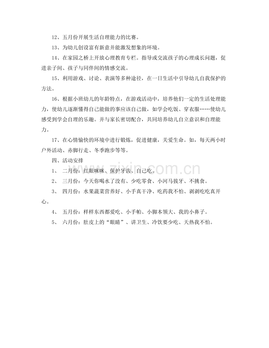 小班下学期健康工作计划范文 .docx_第3页