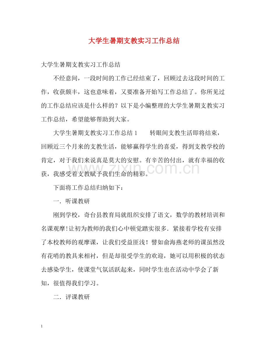 大学生暑期支教实习工作总结.docx_第1页