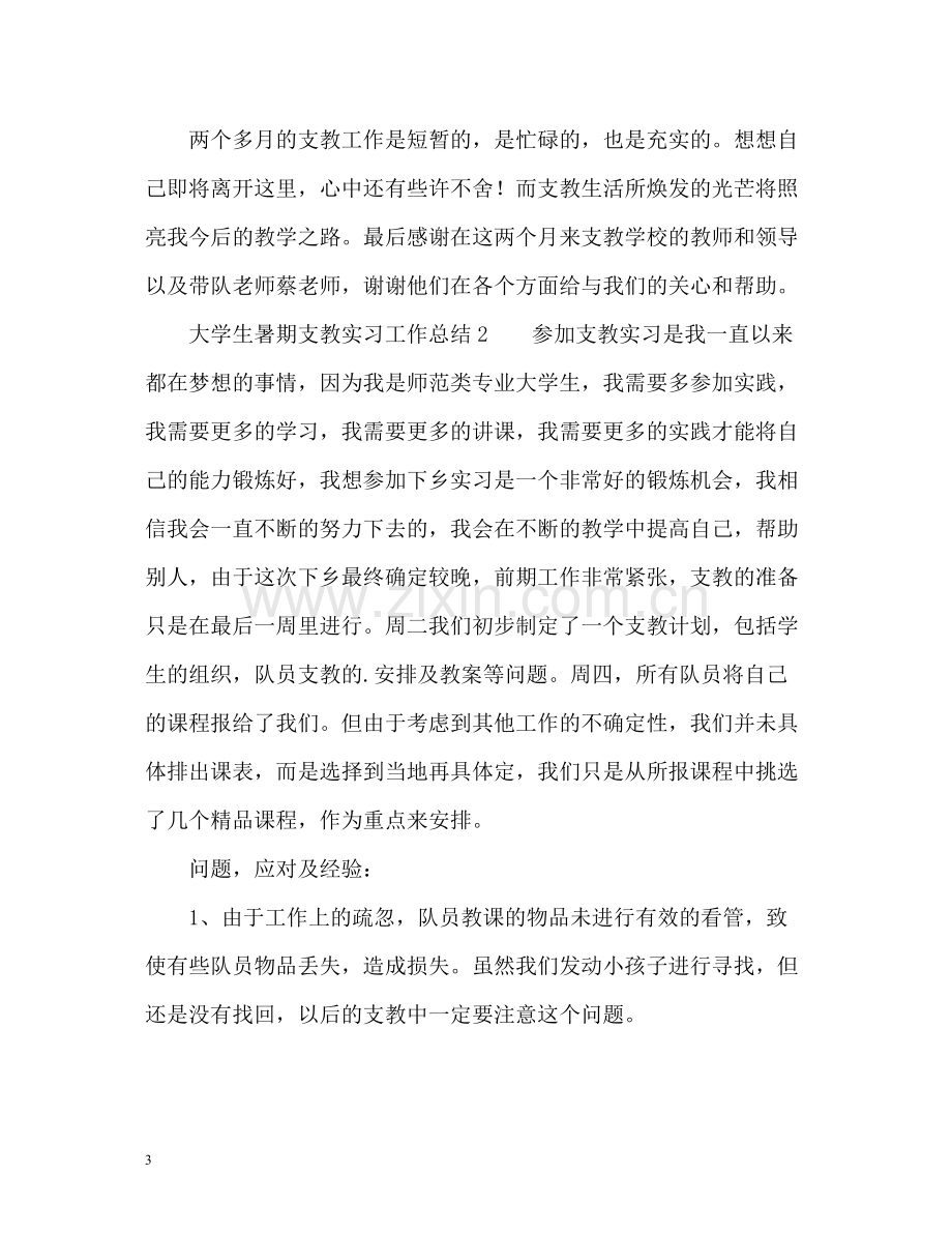 大学生暑期支教实习工作总结.docx_第3页