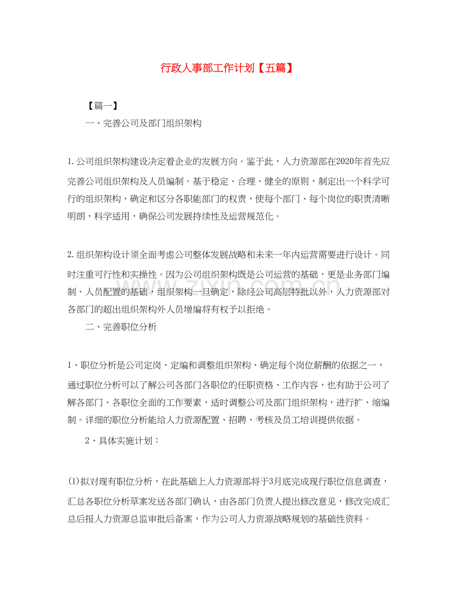 行政人事部工作计划【五篇】.docx_第1页