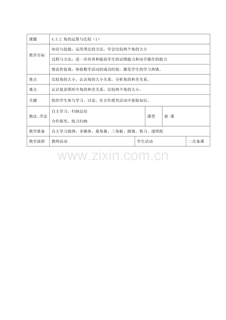 七年级数学上册 第四章 4.3.2 角的比较与运算教案1 新人教版-新人教版初中七年级上册数学教案.doc_第1页