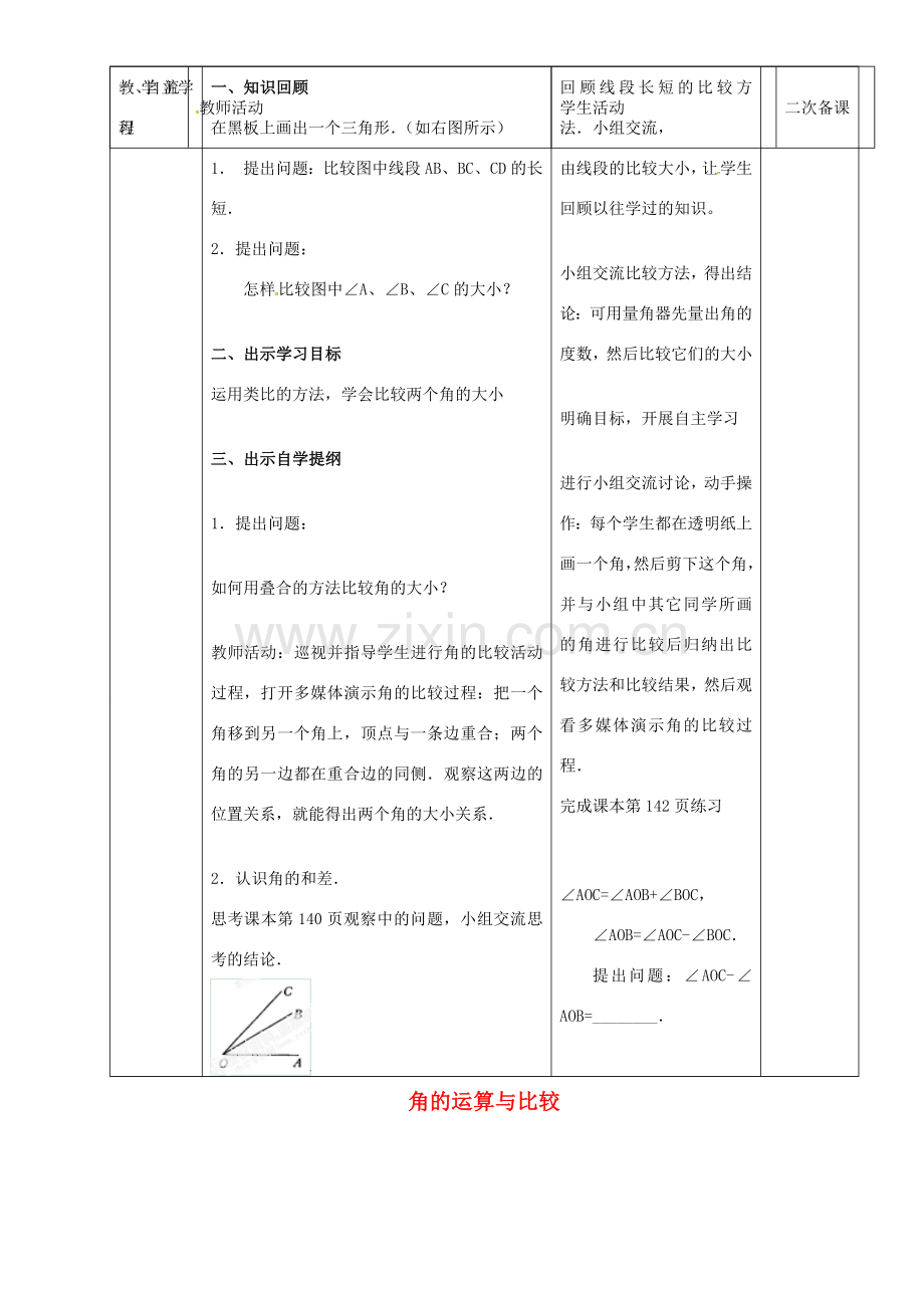 七年级数学上册 第四章 4.3.2 角的比较与运算教案1 新人教版-新人教版初中七年级上册数学教案.doc_第2页