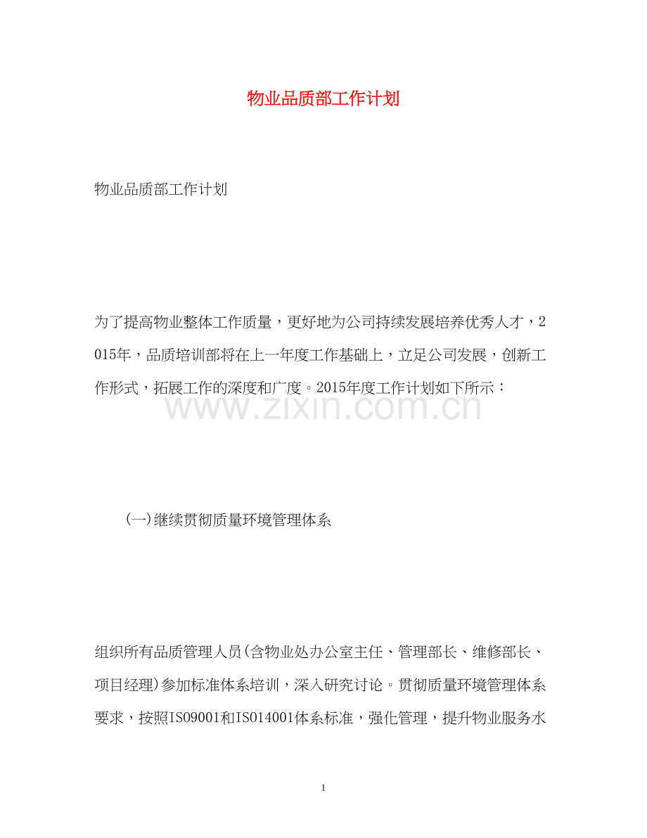 物业品质部工作计划.docx_第1页