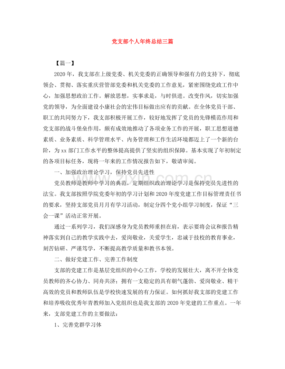 党支部个人年终总结三篇.docx_第1页