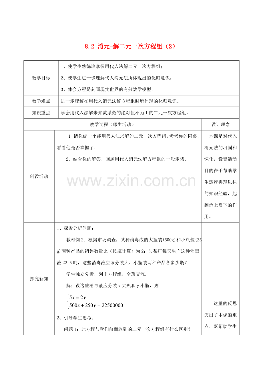 七年级数学下册 第八章 二元一次方程组 8.2 消元—解二元一次方程组（2）教案 （新版）新人教版-（新版）新人教版初中七年级下册数学教案.doc_第1页