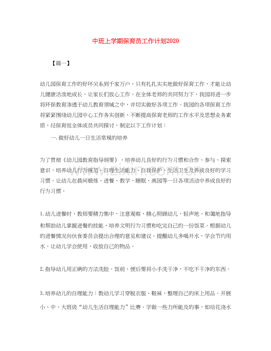 中班上学期保育员工作计划.docx_第1页