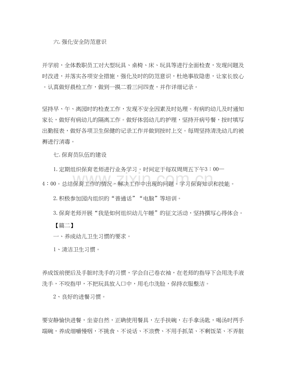 中班上学期保育员工作计划.docx_第3页