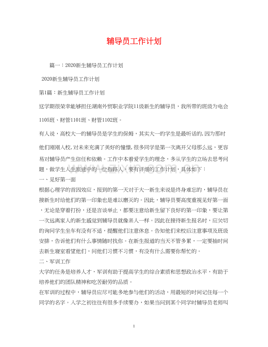 辅导员工作计划2.docx_第1页