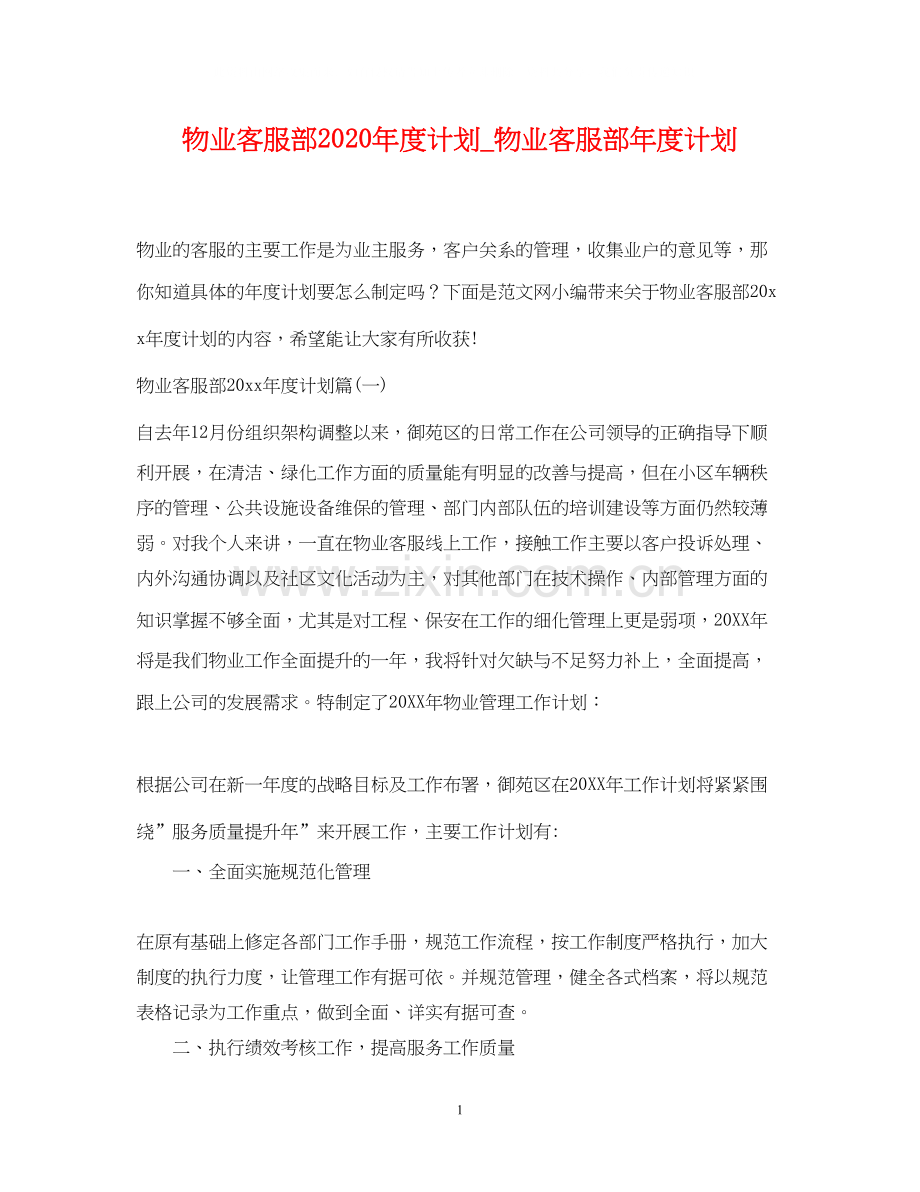 物业客服部年度计划_物业客服部年度计划.docx_第1页