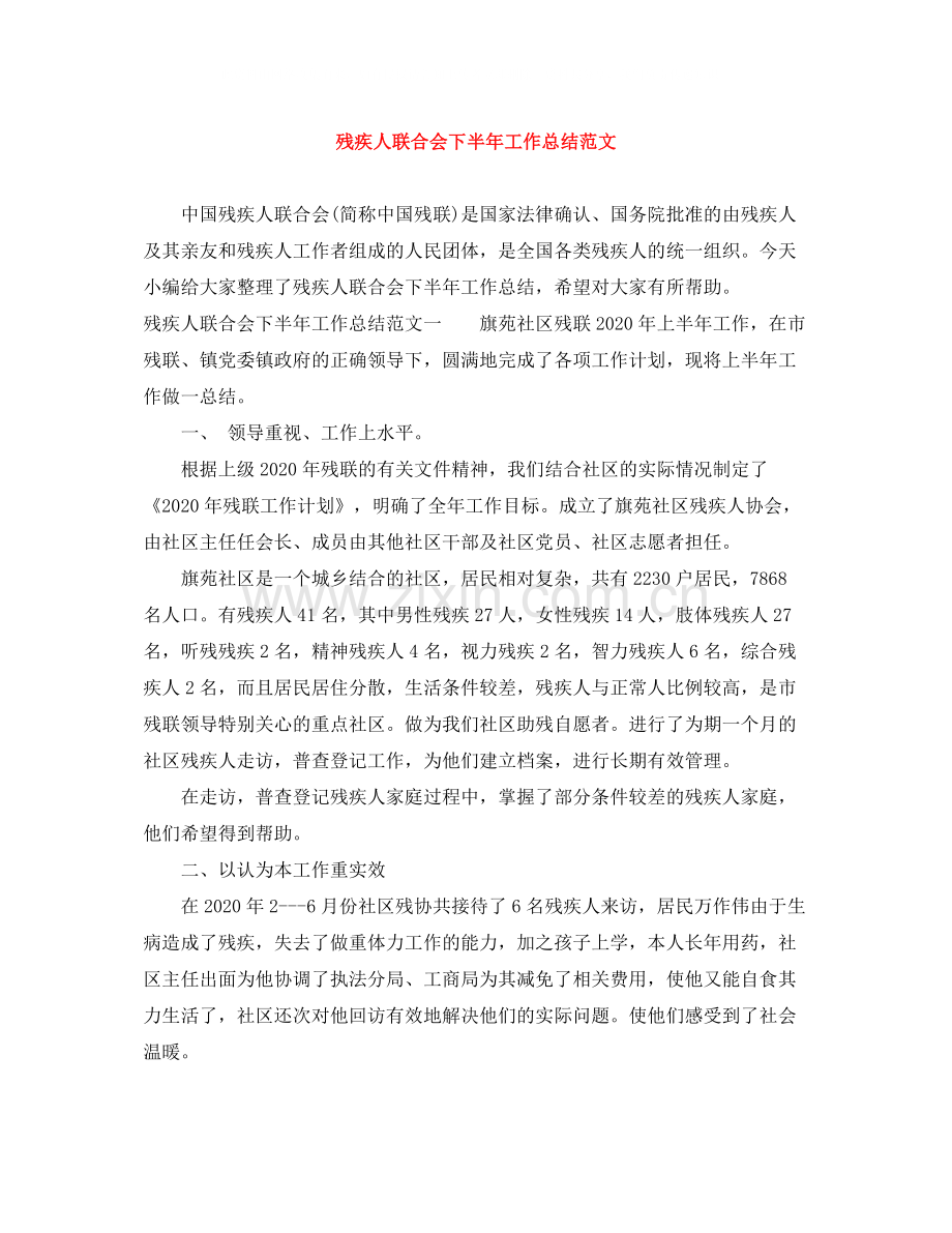 残疾人联合会下半年工作总结范文.docx_第1页