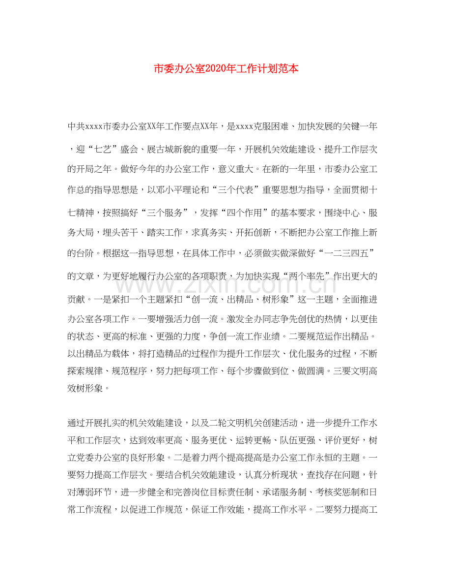 市委办公室年工作计划范本.docx_第1页