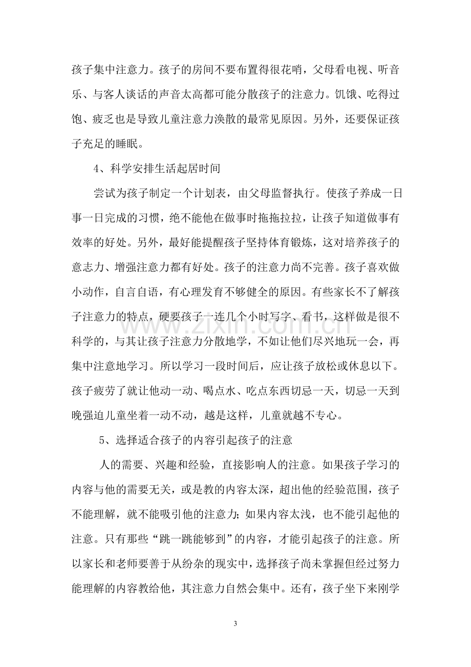 如何提高孩子的注意力.doc_第3页