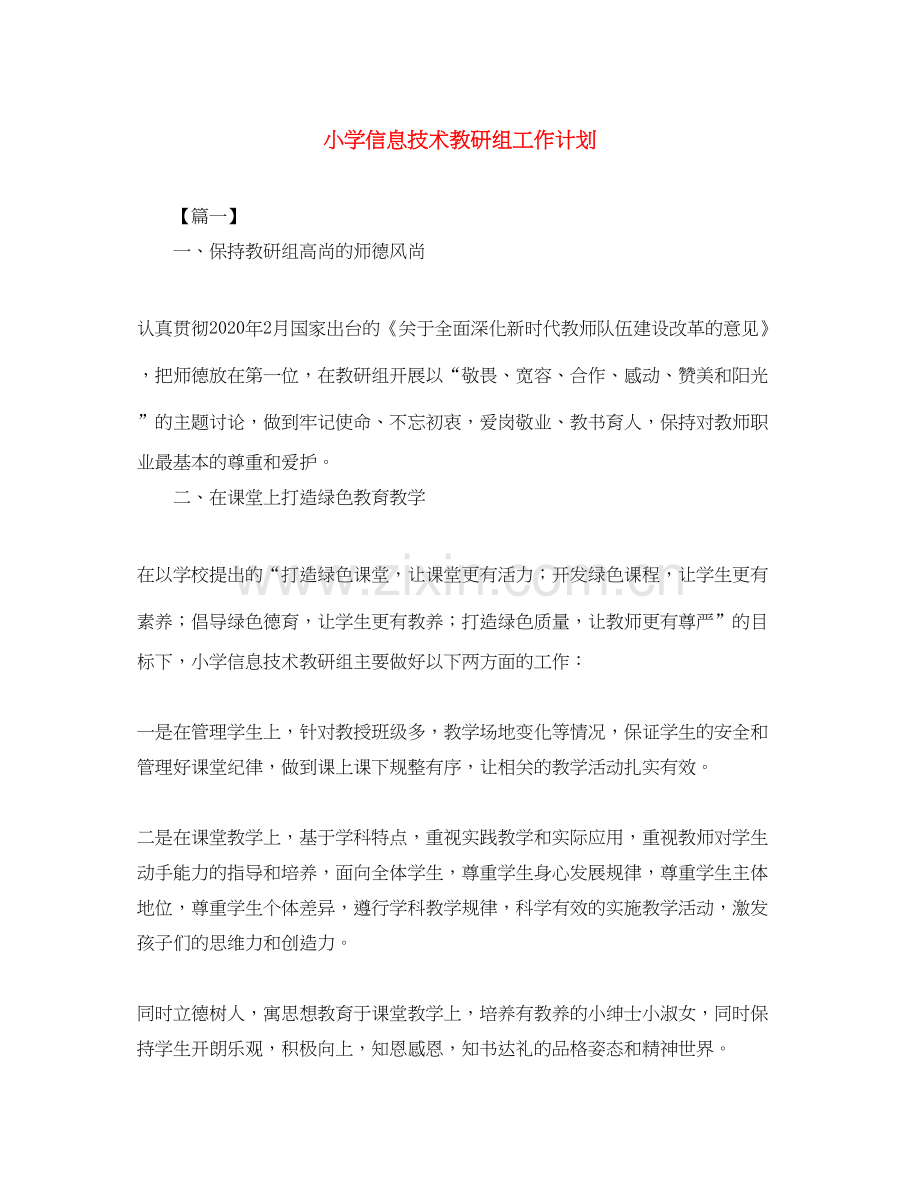 小学信息技术教研组工作计划.docx_第1页