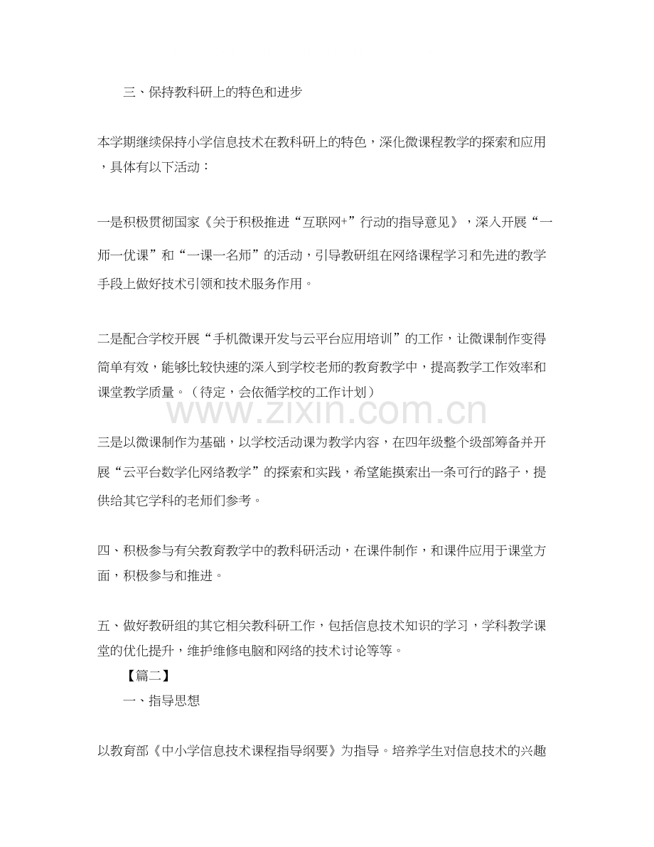 小学信息技术教研组工作计划.docx_第2页