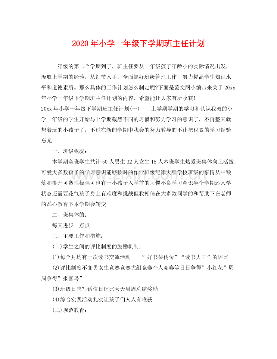 2020年小学一年级下学期班主任计划.docx_第1页