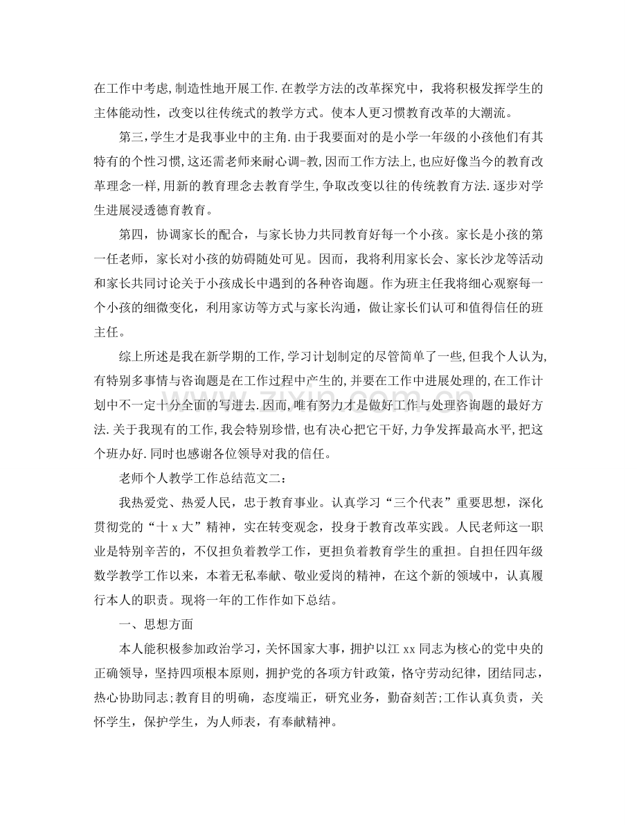 教学工作参考总结-教师个人教学工作参考总结范文.doc_第2页