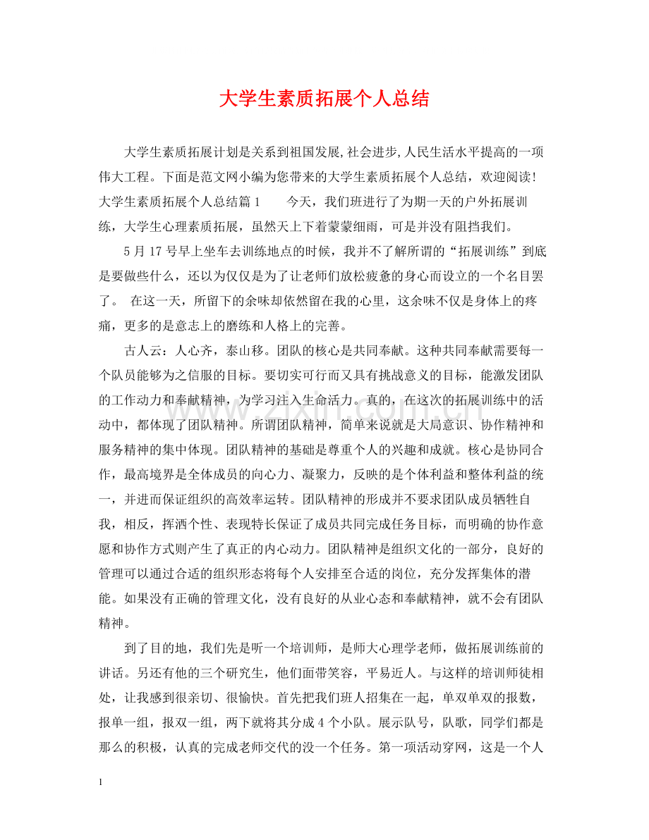 大学生素质拓展个人总结.docx_第1页