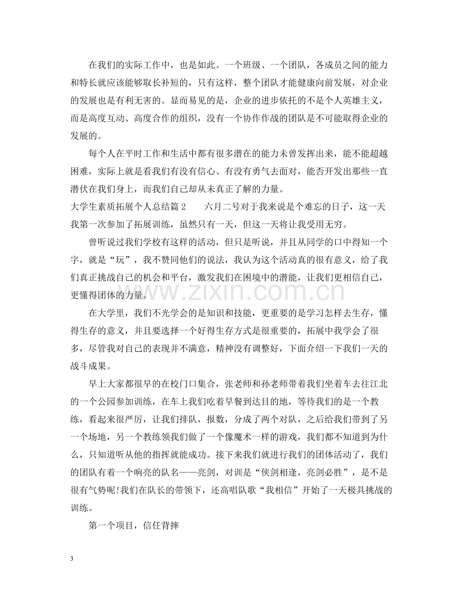 大学生素质拓展个人总结.docx_第3页