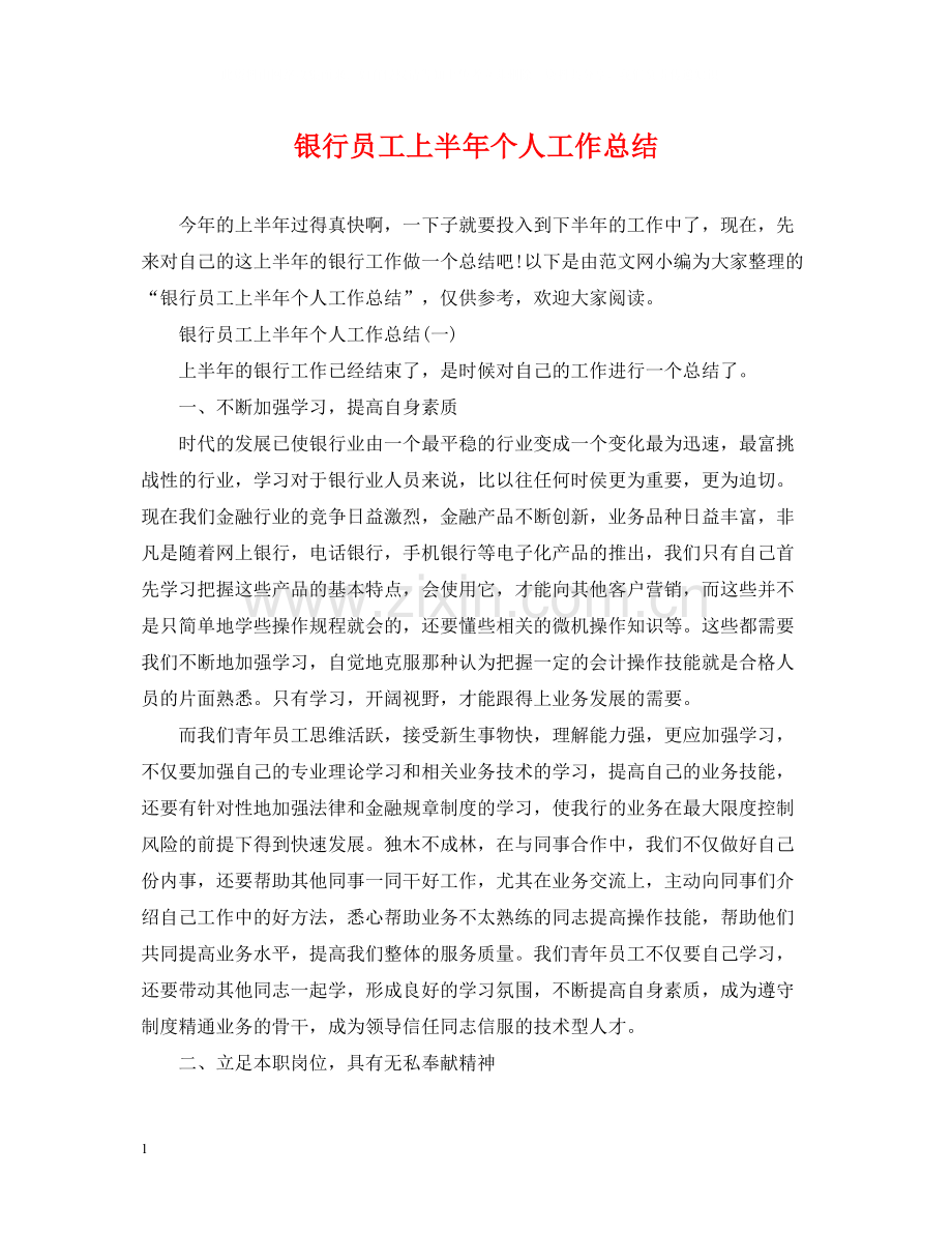 银行员工上半年个人工作总结.docx_第1页