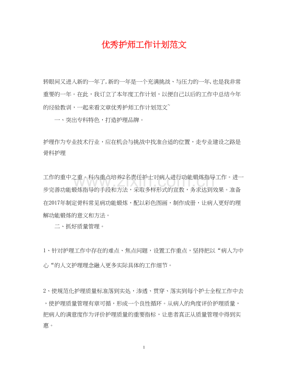 优秀护师工作计划范文22.docx_第1页