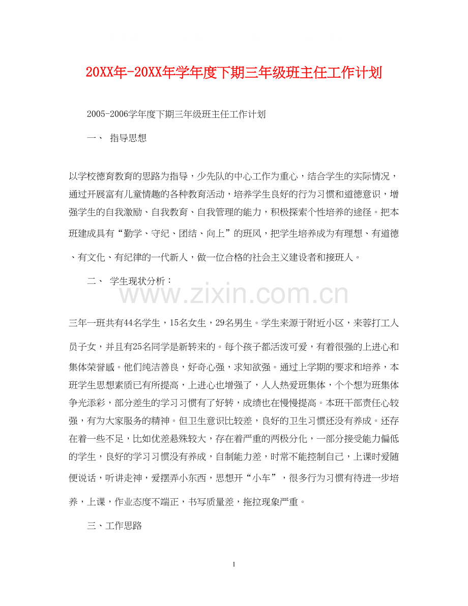 学年度下期三年级班主任工作计划.docx_第1页