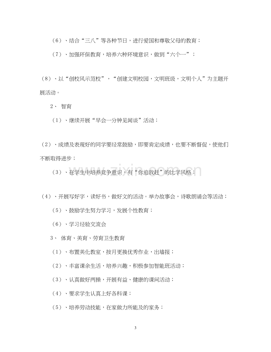 学年度下期三年级班主任工作计划.docx_第3页