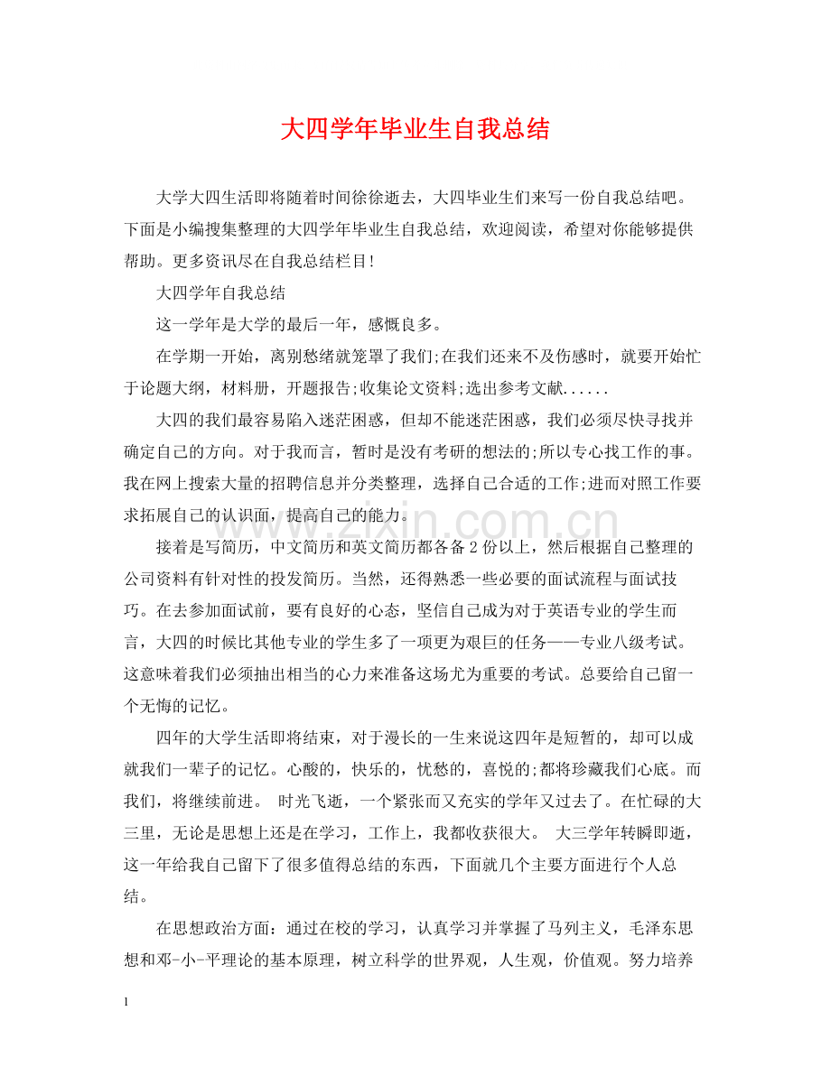 大四学年毕业生自我总结.docx_第1页