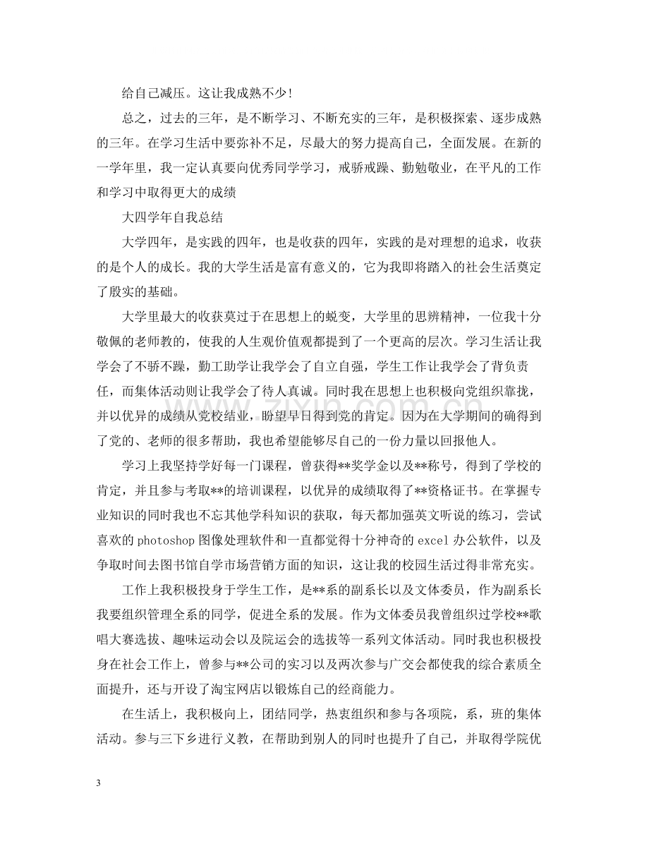 大四学年毕业生自我总结.docx_第3页