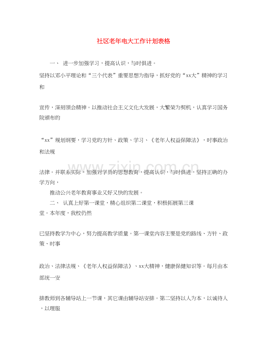 社区老年电大工作计划表格.docx_第1页