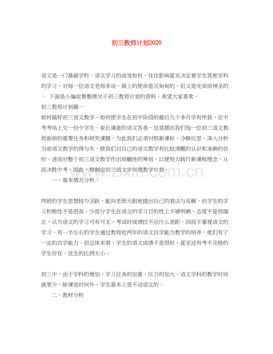 初三教师计划.docx_第1页