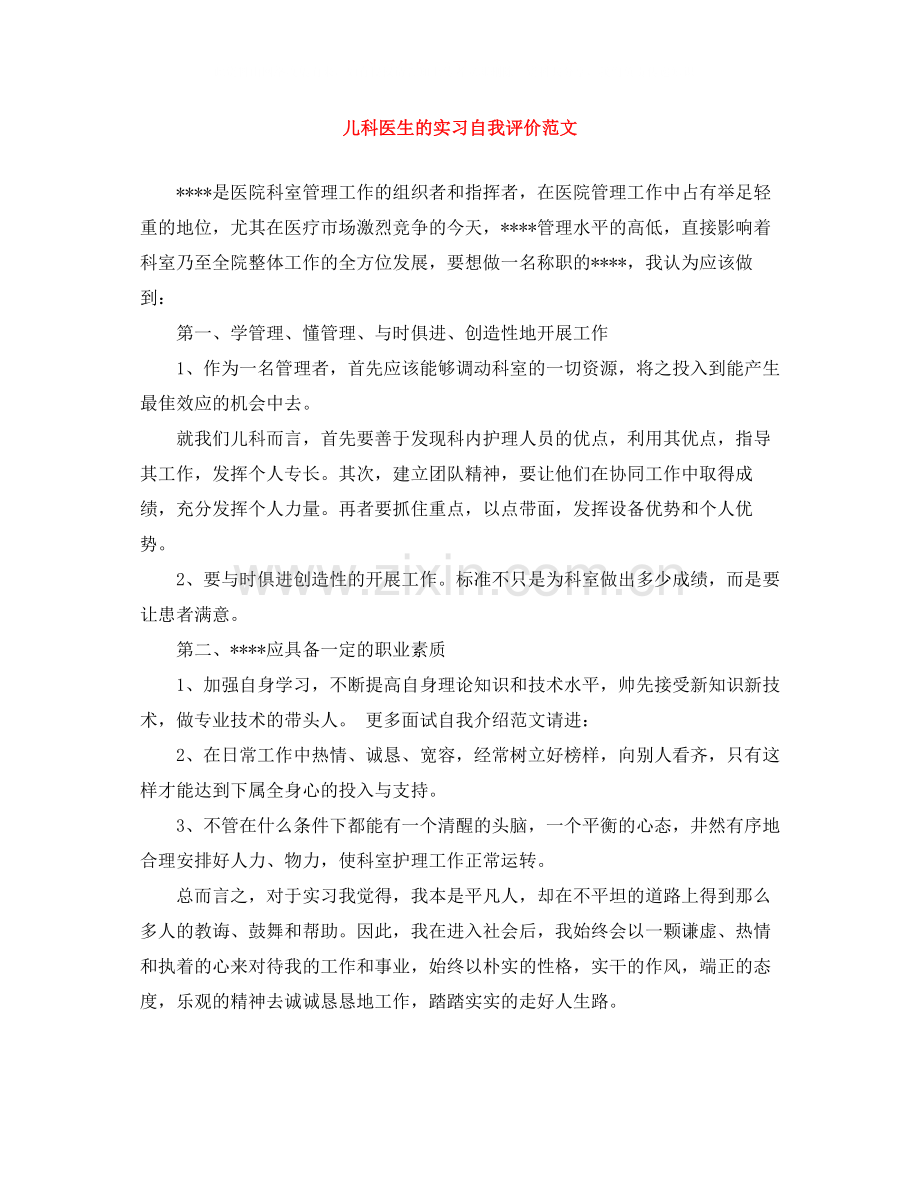 儿科医生的实习自我评价范文.docx_第1页