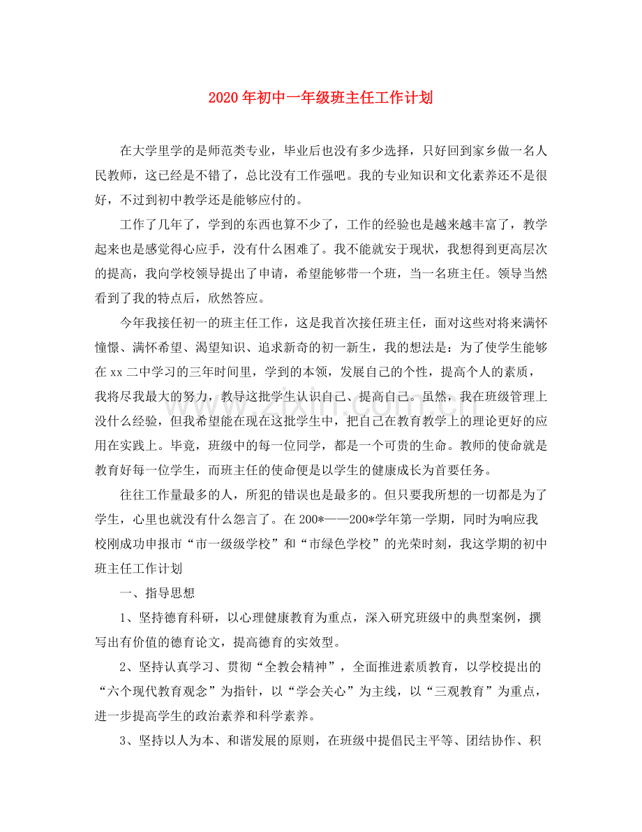 2020年初中一年级班主任工作计划.docx_第1页