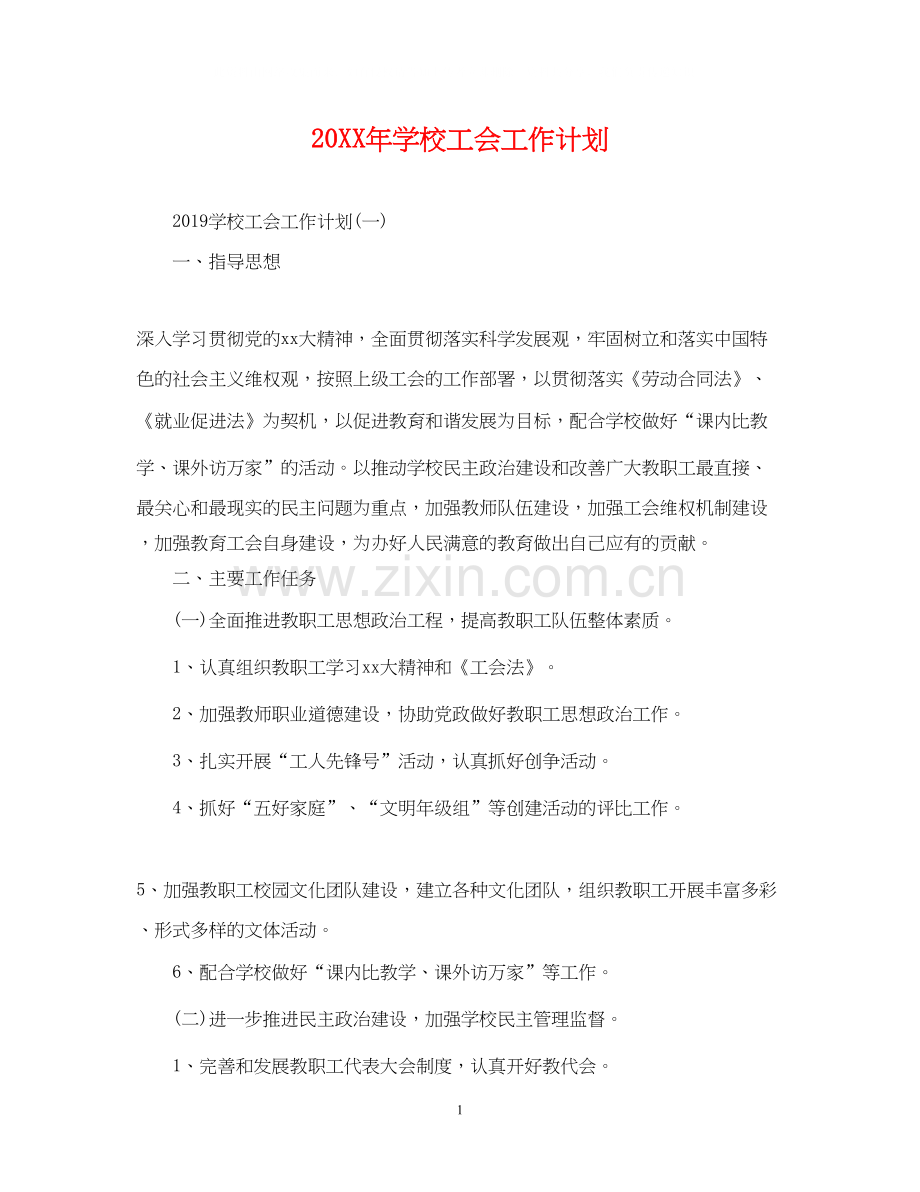 学校工会工作计划22.docx_第1页