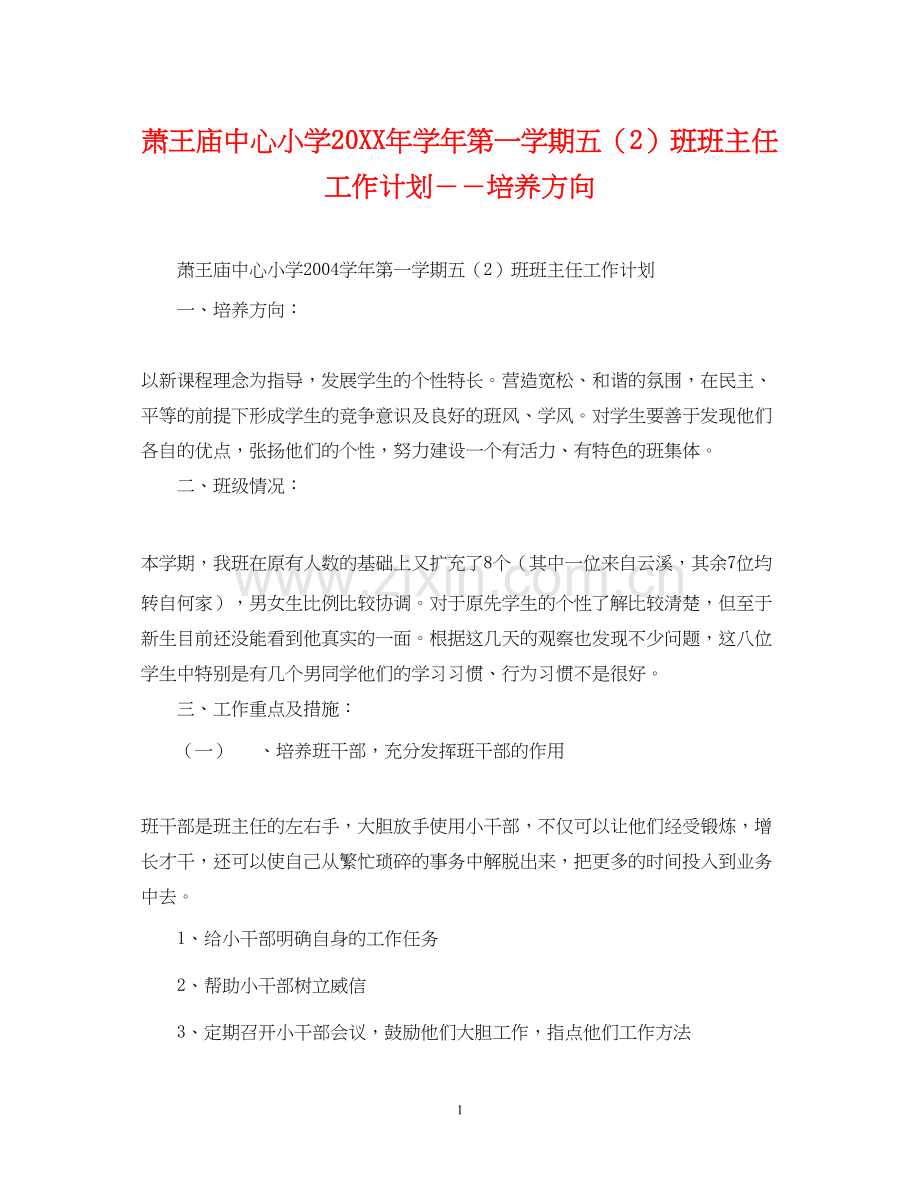 萧王庙中心小学学年第一学期五（2）班班主任工作计划－－培养方向.docx_第1页