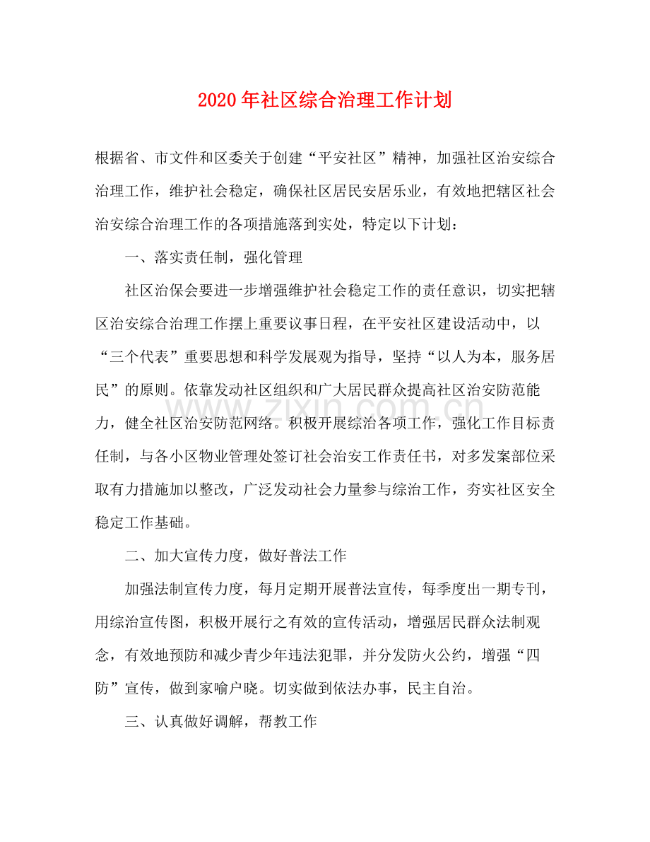 2020年社区综合治理工作计划.docx_第1页