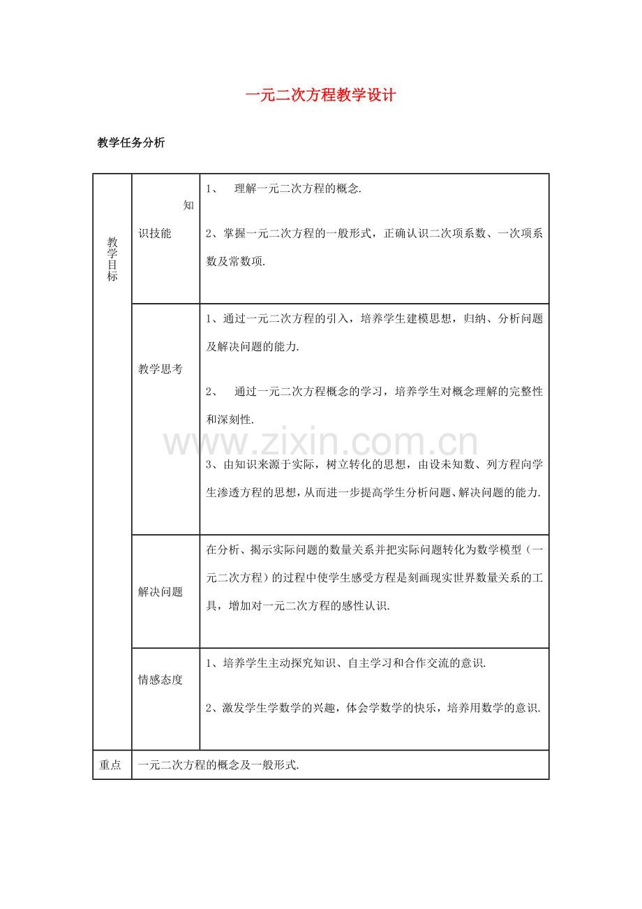 九年级数学 一元二次方程教学设计 新人教版.doc_第1页