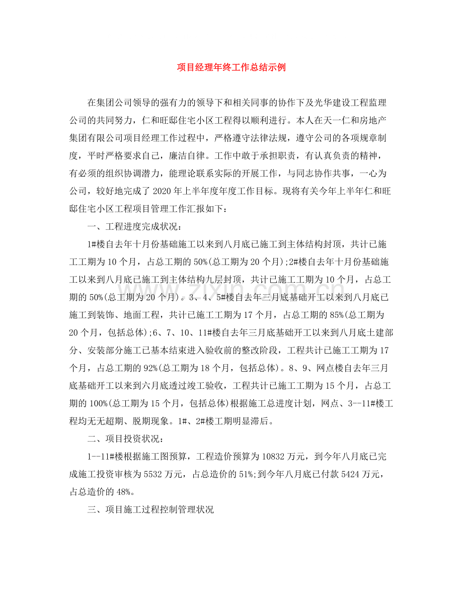 项目经理年终工作总结示例.docx_第1页