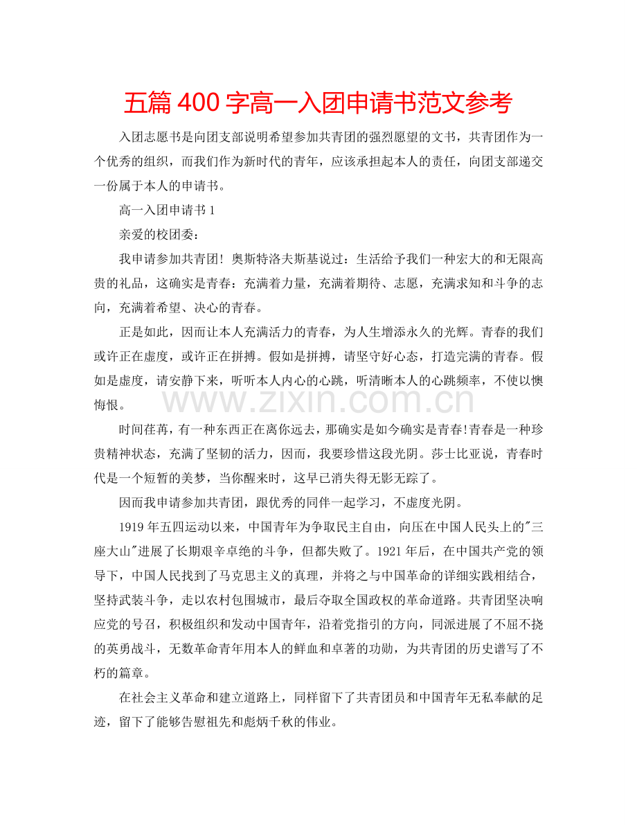 五篇400字高一入团申请书范文参考.doc_第1页