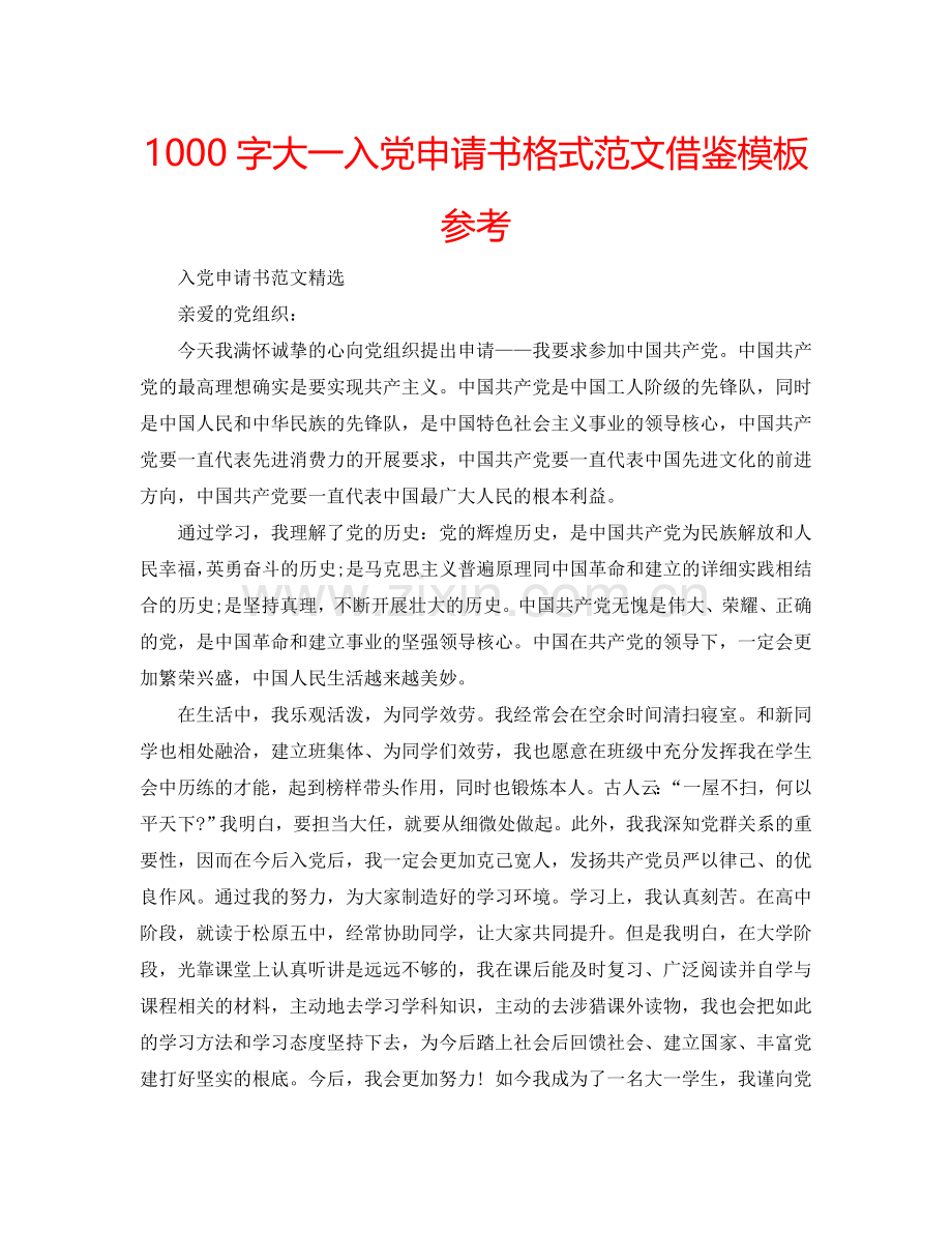 1000字大一入党申请书格式范文借鉴模板参考.doc_第1页