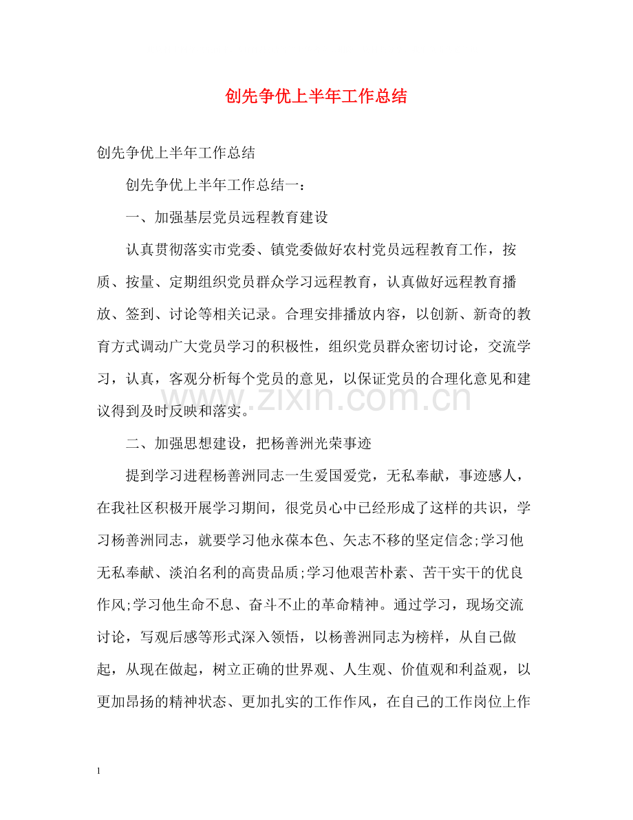 创先争优上半年工作总结.docx_第1页