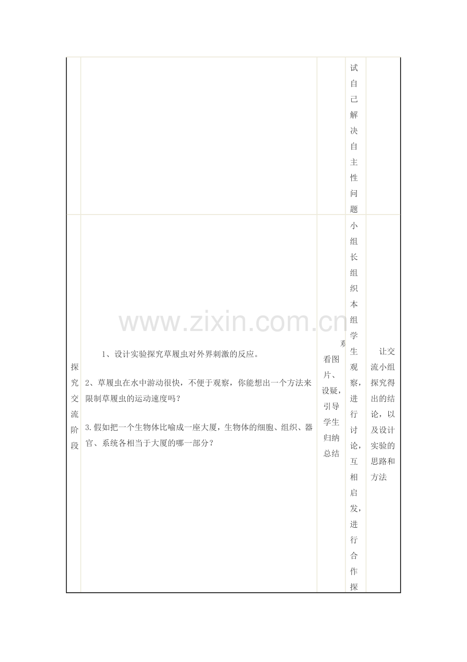 七年级生物上册 第二单元 第二 章 第4节 单细胞生物教案 （新版）新人教版-（新版）新人教版初中七年级上册生物教案.doc_第3页