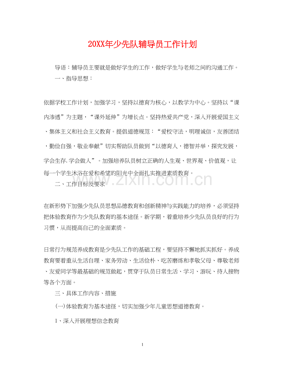 少先队辅导员工作计划3.docx_第1页