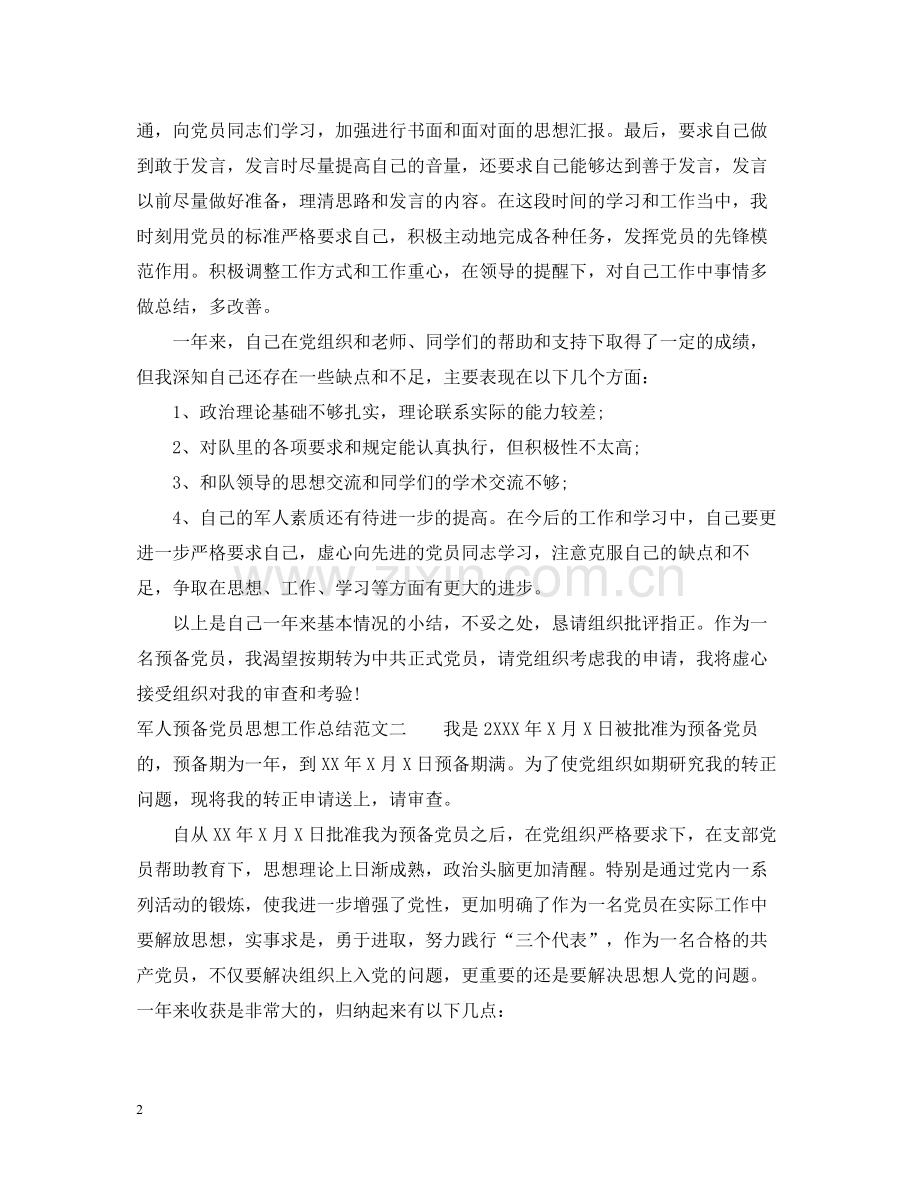 军人预备党员思想工作总结.docx_第2页