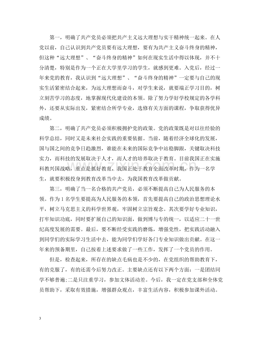 军人预备党员思想工作总结.docx_第3页