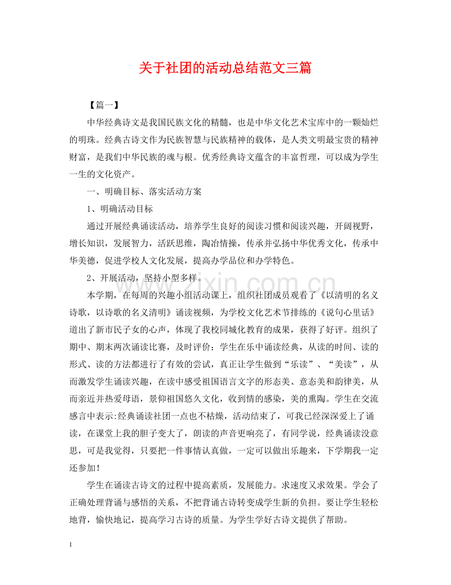 关于社团的活动总结范文三篇.docx_第1页