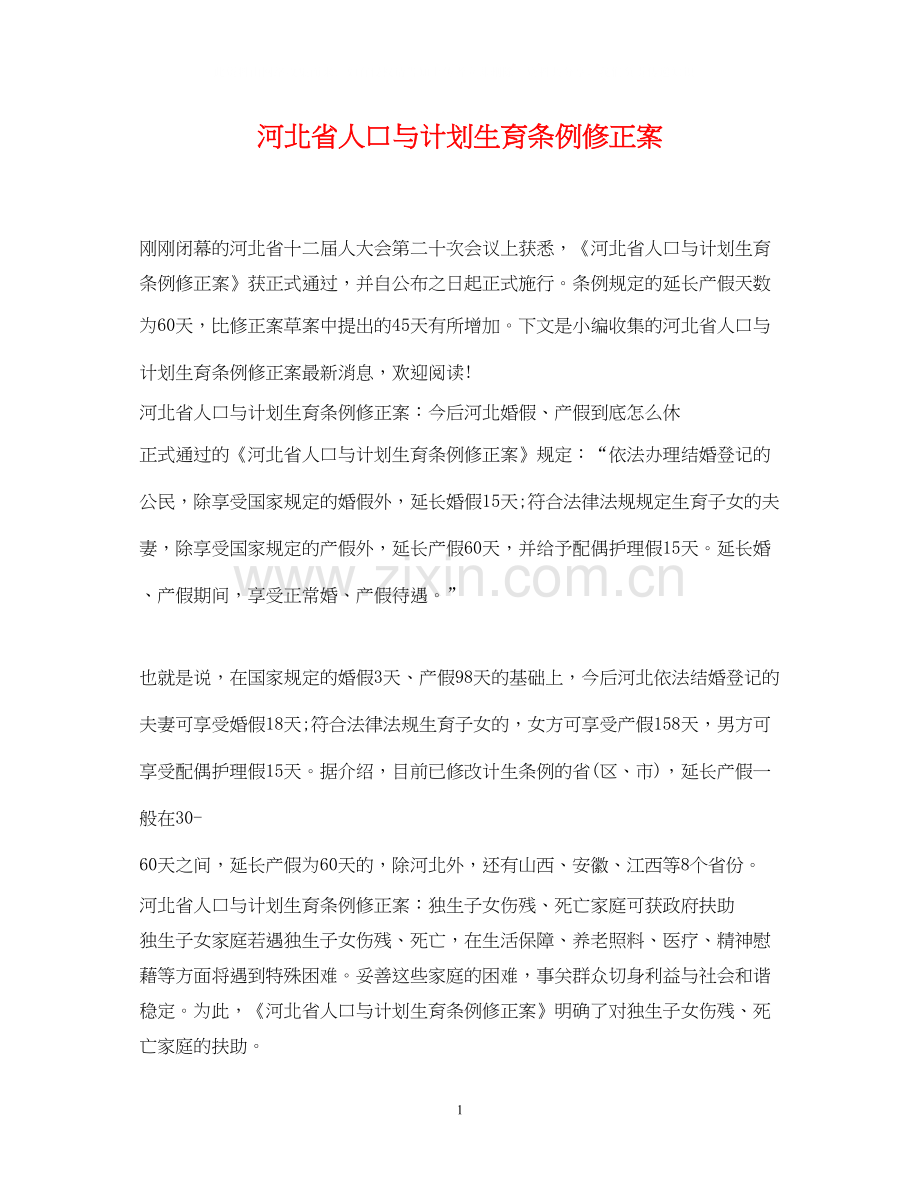 河北省人口与计划生育条例修正案.docx_第1页